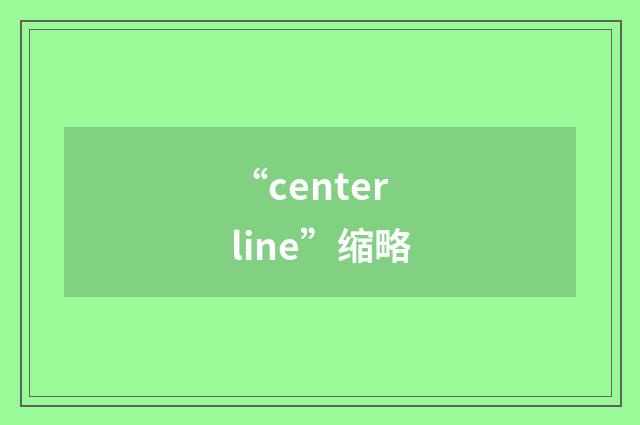 “centerline”缩略