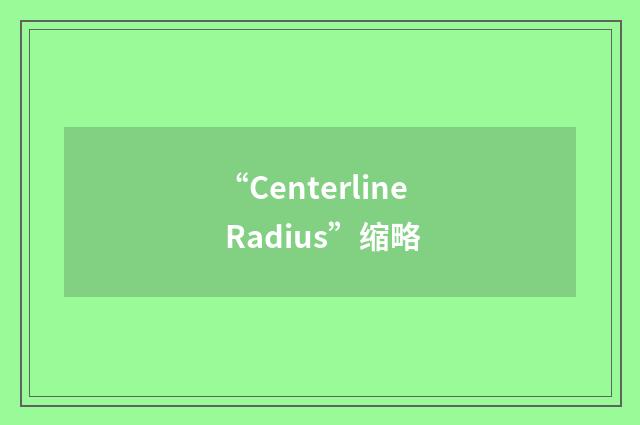 “Centerline Radius”缩略