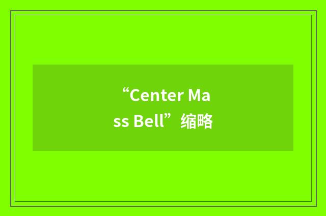 “Center Mass Bell”缩略
