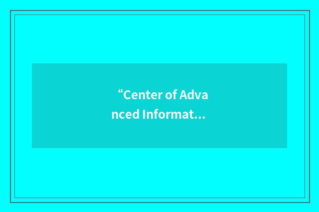 “Center of Advanced Information Technology”缩略