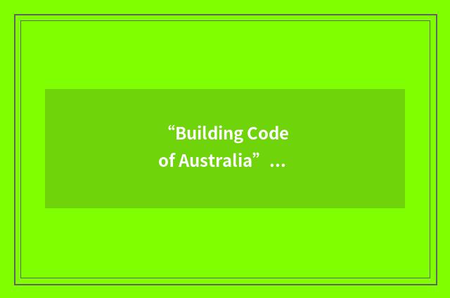 “Building Code of Australia”缩略