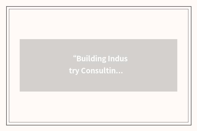“Building Industry Consulting Service International”缩略