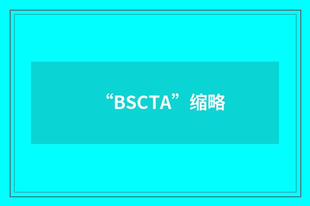 “BSCTA”缩略