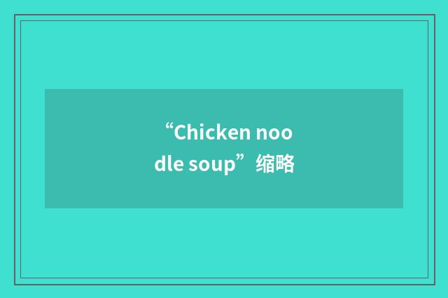 “Chicken noodle soup”缩略