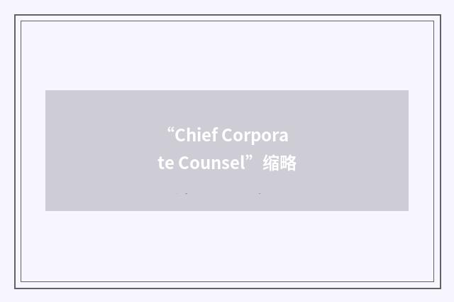 “Chief Corporate Counsel”缩略