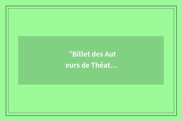 “Billet des Auteurs de Théatre”缩略
