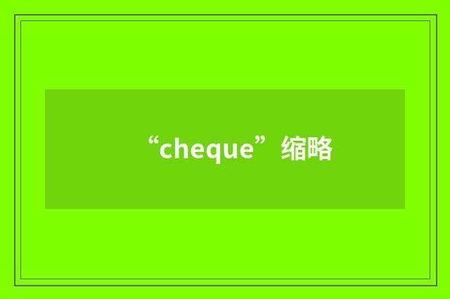 “cheque”缩略