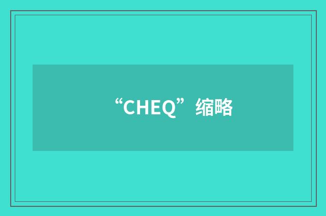 “CHEQ”缩略