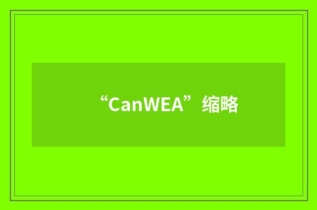 “CanWEA”缩略