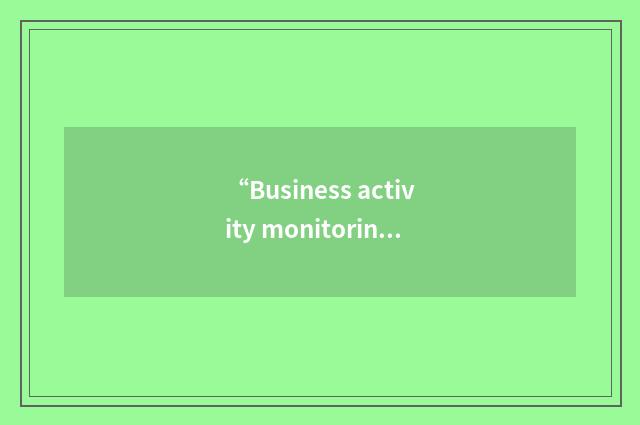 “Business activity monitoring”缩略