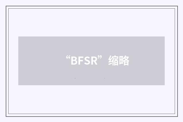 “BFSR”缩略