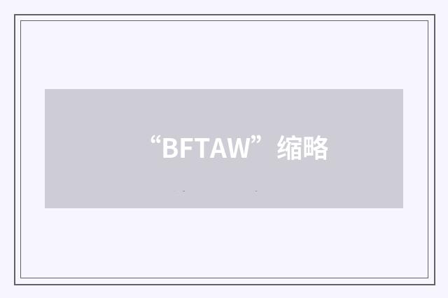 “BFTAW”缩略