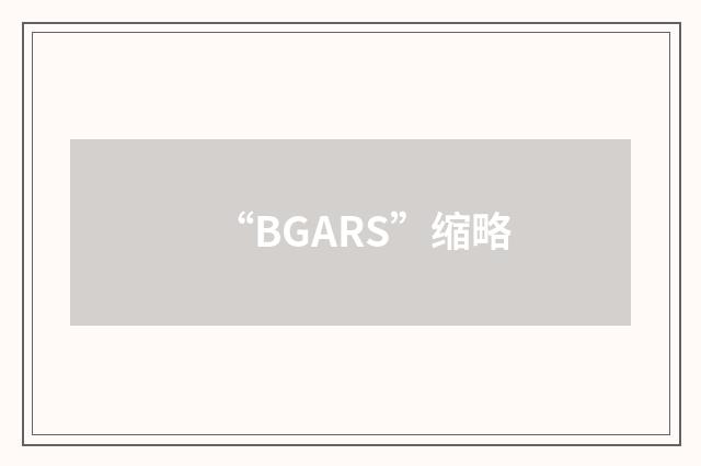 “BGARS”缩略