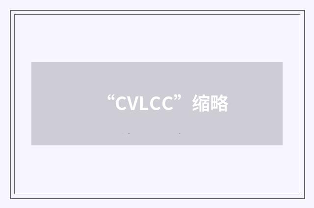 “CVLCC”缩略