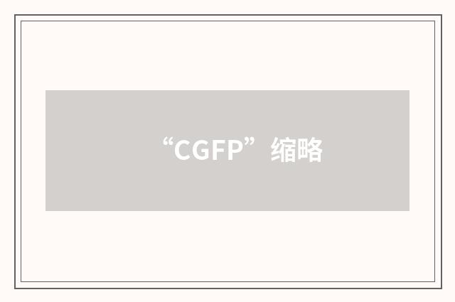 “CGFP”缩略
