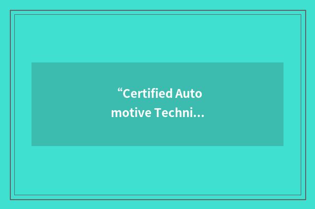 “Certified Automotive Technician”缩略