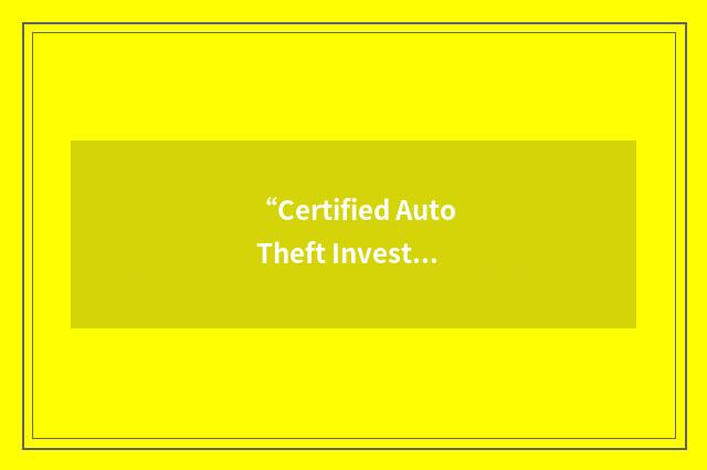 “Certified Auto Theft Investigator”缩略