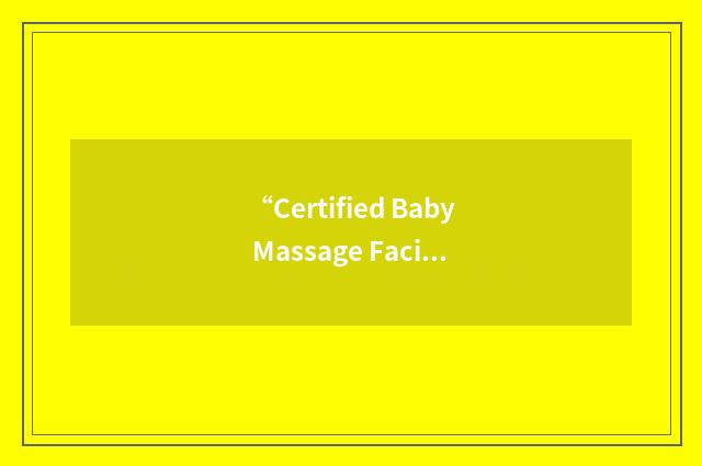 “Certified Baby Massage Facilitator”缩略