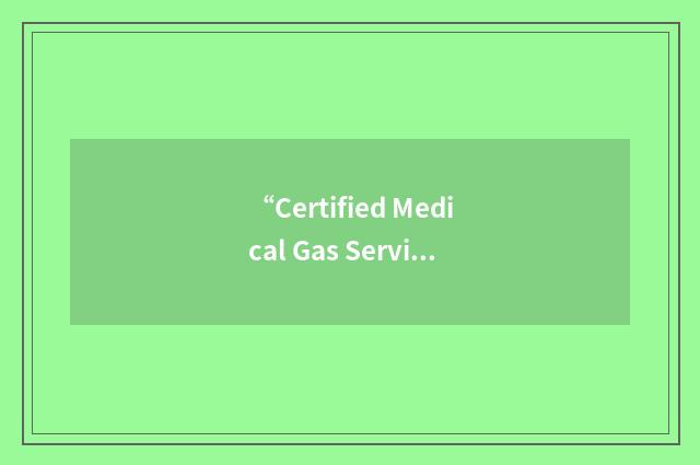 “Certified Medical Gas Services”缩略