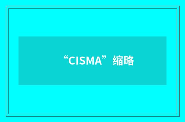 “CISMA”缩略