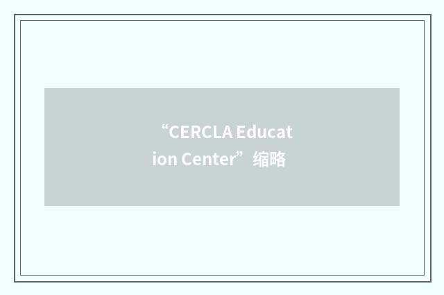 “CERCLA Education Center”缩略