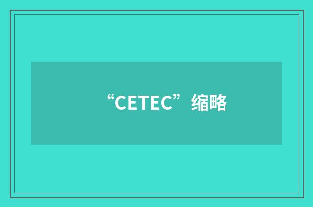 “CETEC”缩略