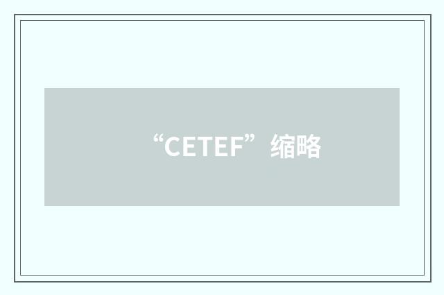 “CETEF”缩略