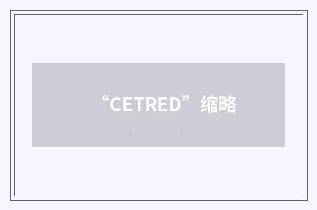 “CETRED”缩略