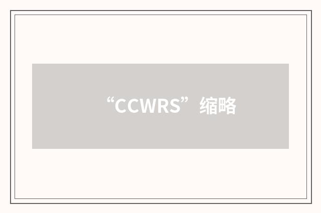 “CCWRS”缩略
