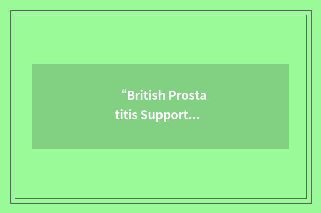 “British Prostatitis Support Association”缩略
