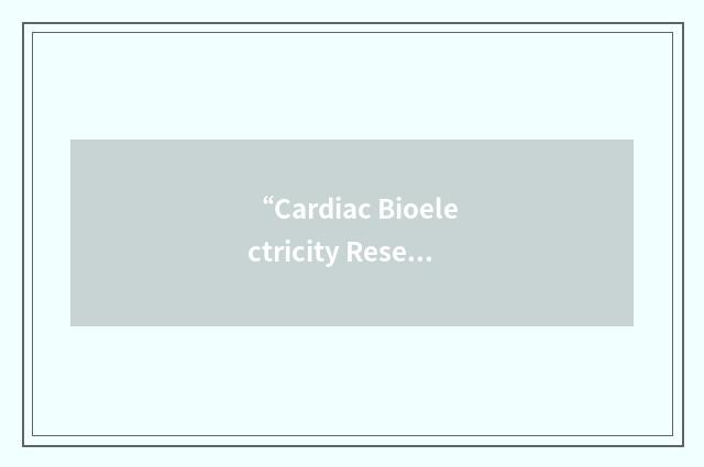 “Cardiac Bioelectricity Research and Training Center”缩略