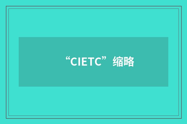 “CIETC”缩略