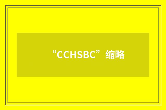 “CCHSBC”缩略