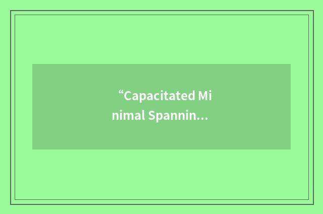 “Capacitated Minimal Spanning Tree”缩略