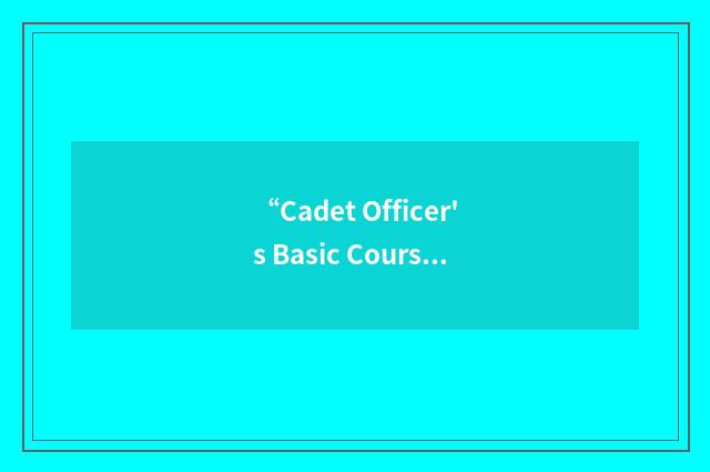 “Cadet Officer's Basic Course”缩略