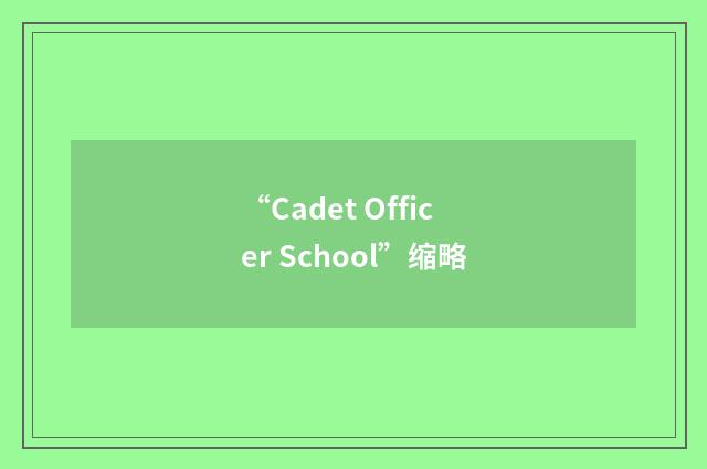 “Cadet Officer School”缩略