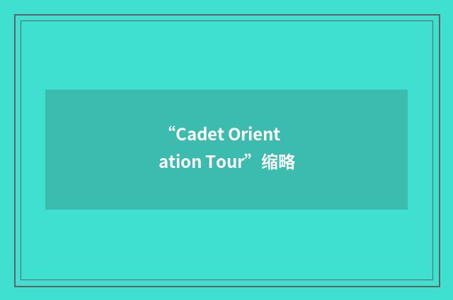 “Cadet Orientation Tour”缩略