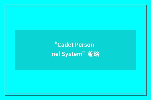 “Cadet Personnel System”缩略