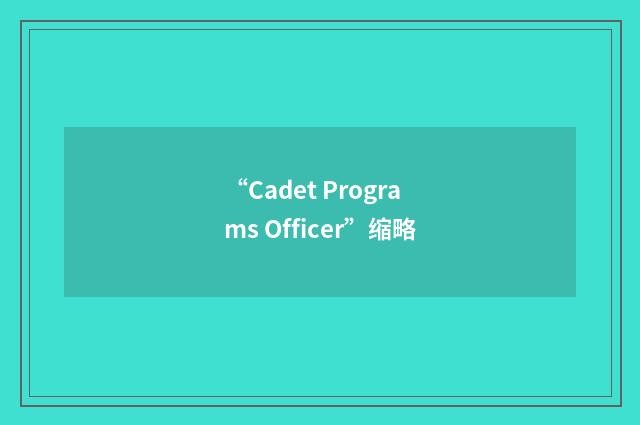 “Cadet Programs Officer”缩略