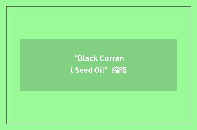 “Black Currant Seed Oil”缩略