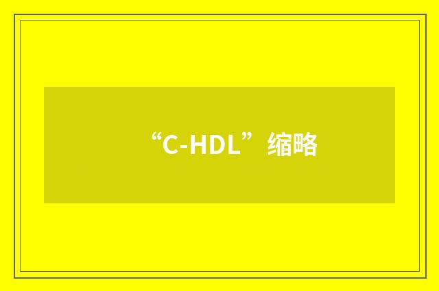 “C-HDL”缩略