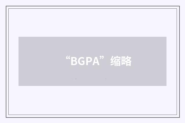 “BGPA”缩略