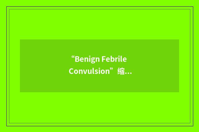 “Benign Febrile Convulsion”缩略