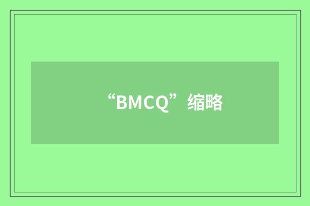 “BMCQ”缩略