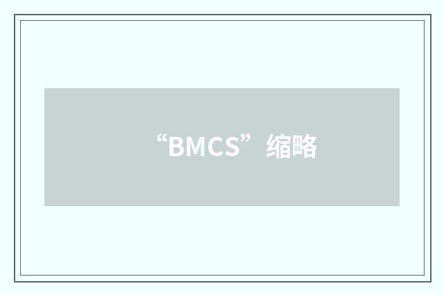 “BMCS”缩略