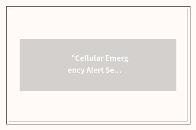 “Cellular Emergency Alert Services Association”缩略