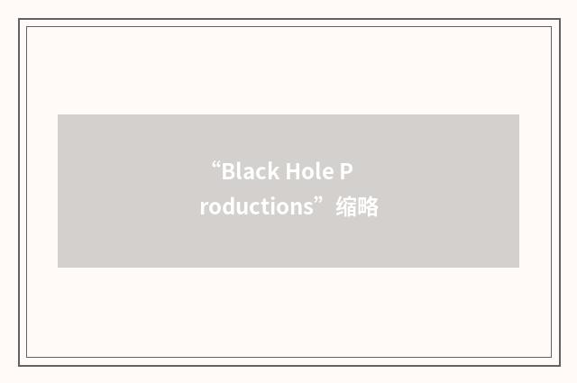 “Black Hole Productions”缩略