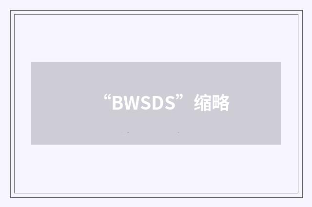 “BWSDS”缩略
