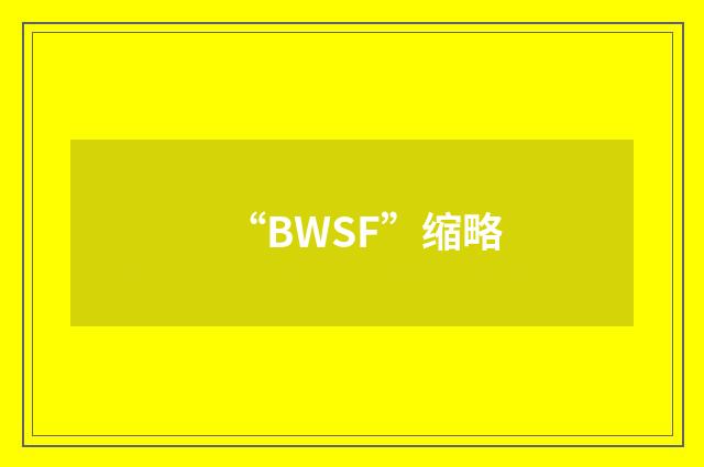 “BWSF”缩略