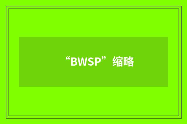 “BWSP”缩略
